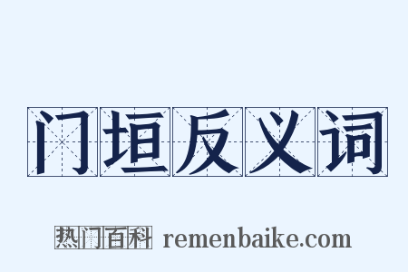 门垣反义词是什么意思的图片